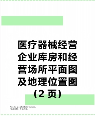 医疗器械经营企业库房和经营场所平面图及地理位置图