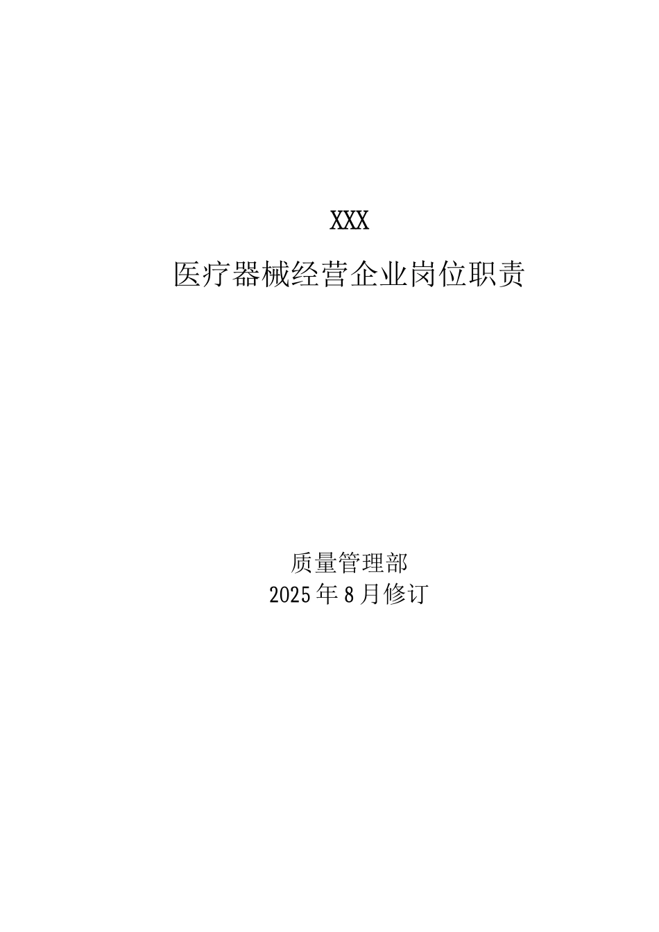 医疗器械经营企业岗位职责_第1页