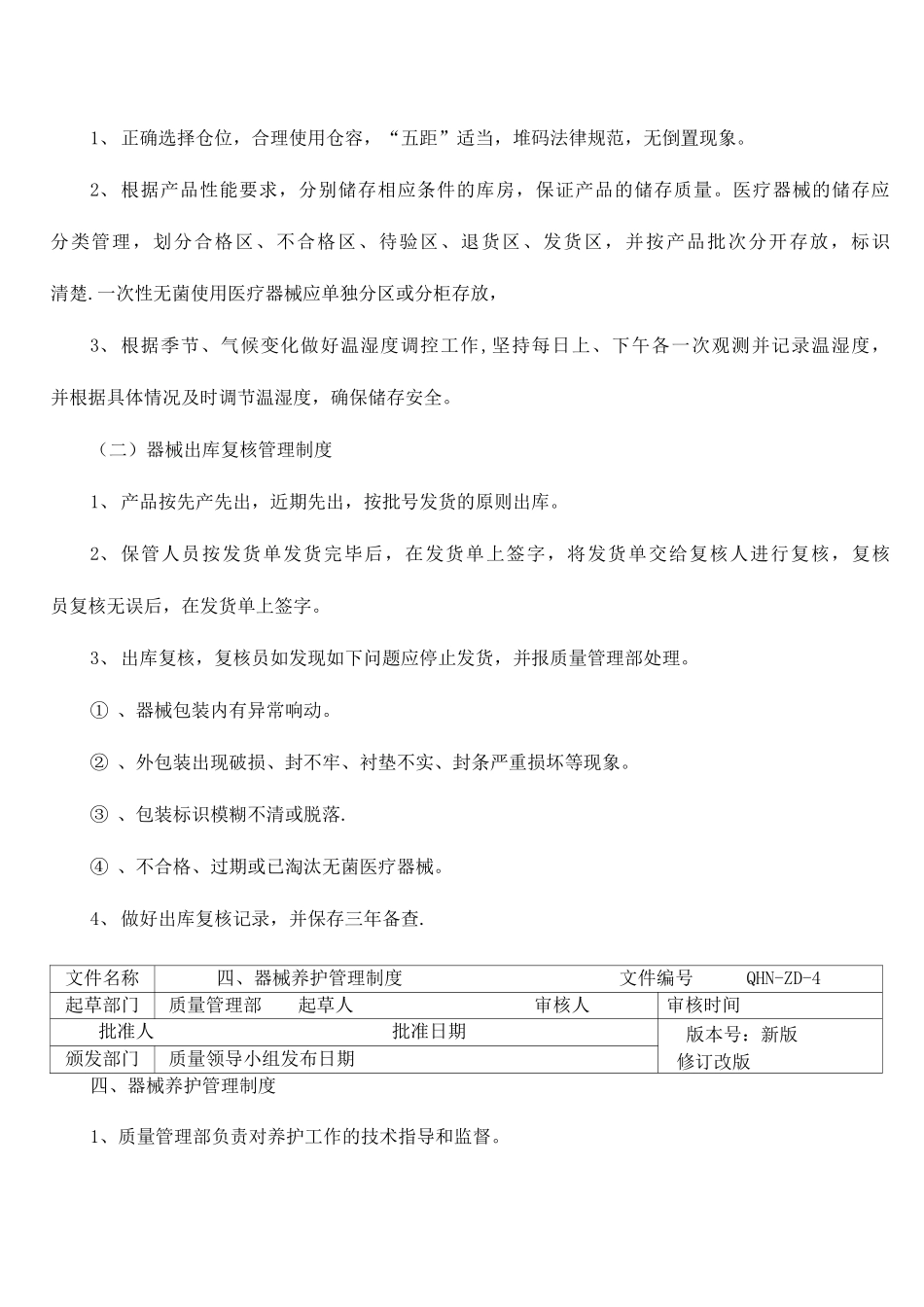 医疗器械经营企业质量管理制度_第3页