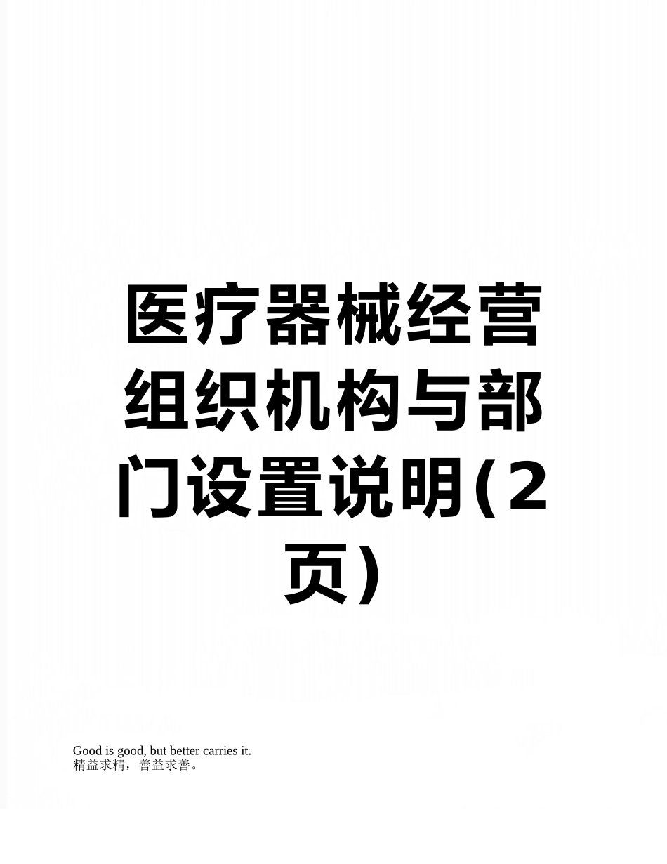 医疗器械经营组织机构与部门设置说明_第1页