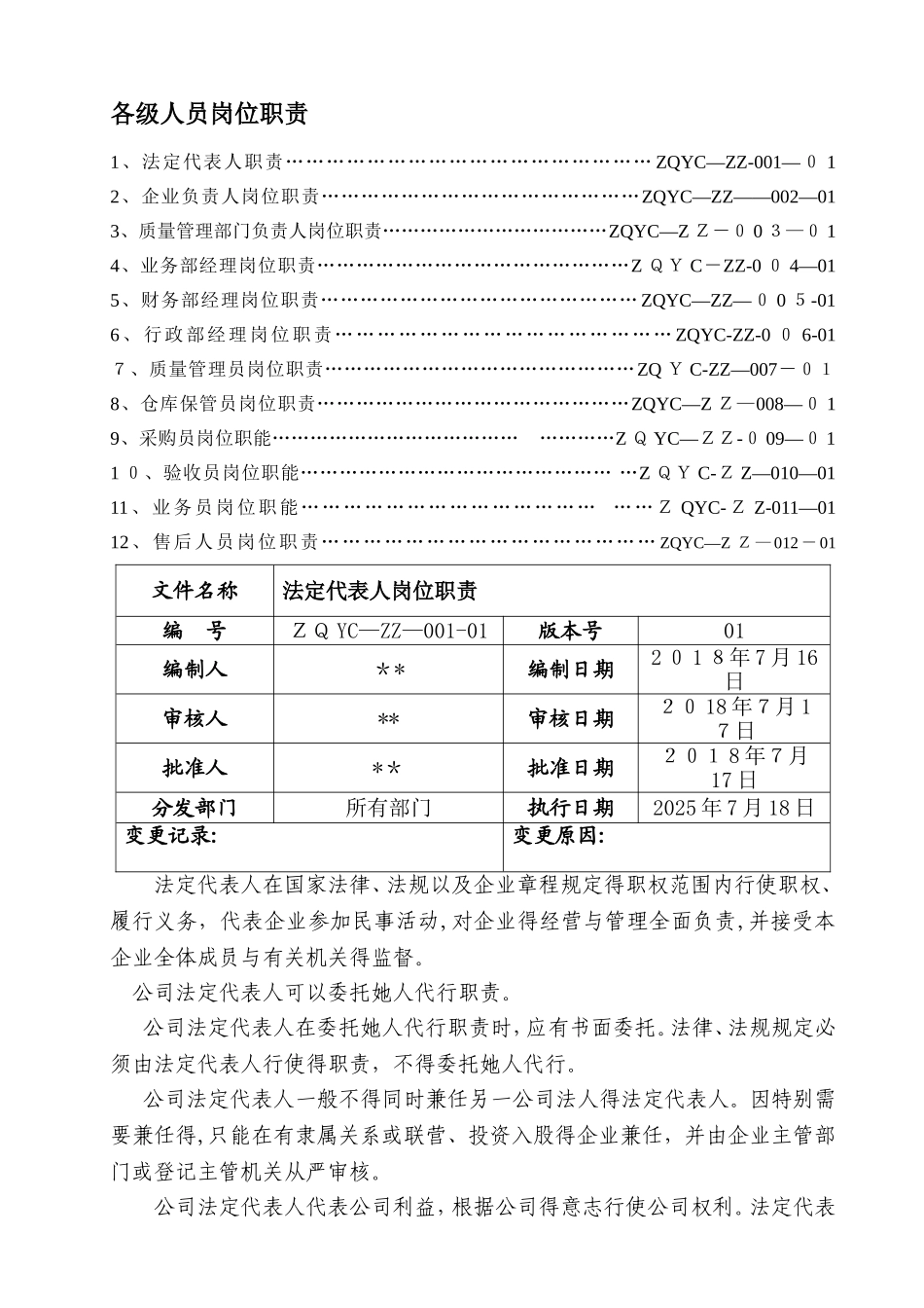 医疗器械经营企业各级人员岗位职责_第1页