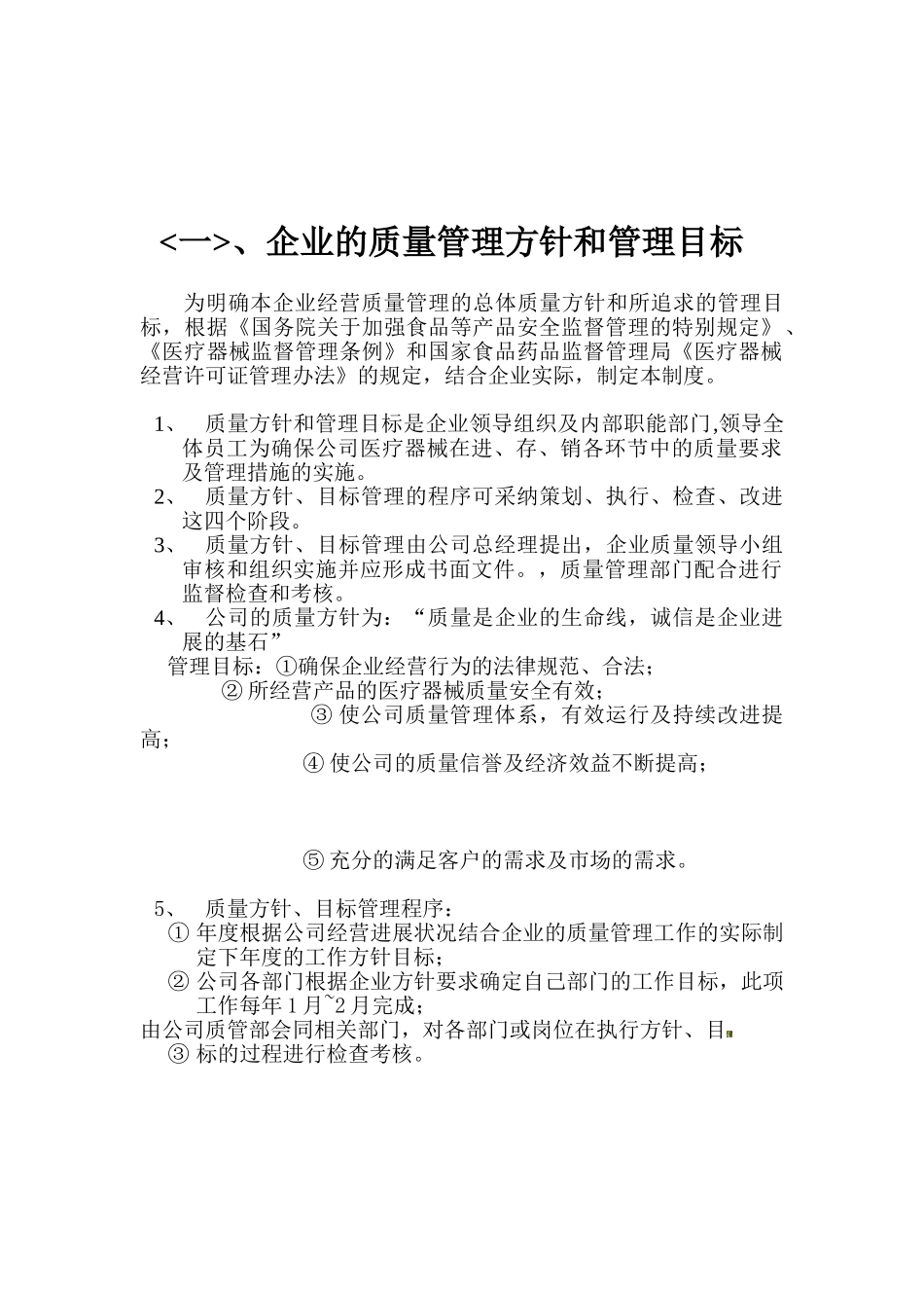 医疗器械经营企业质量管理方针目标制度_第1页