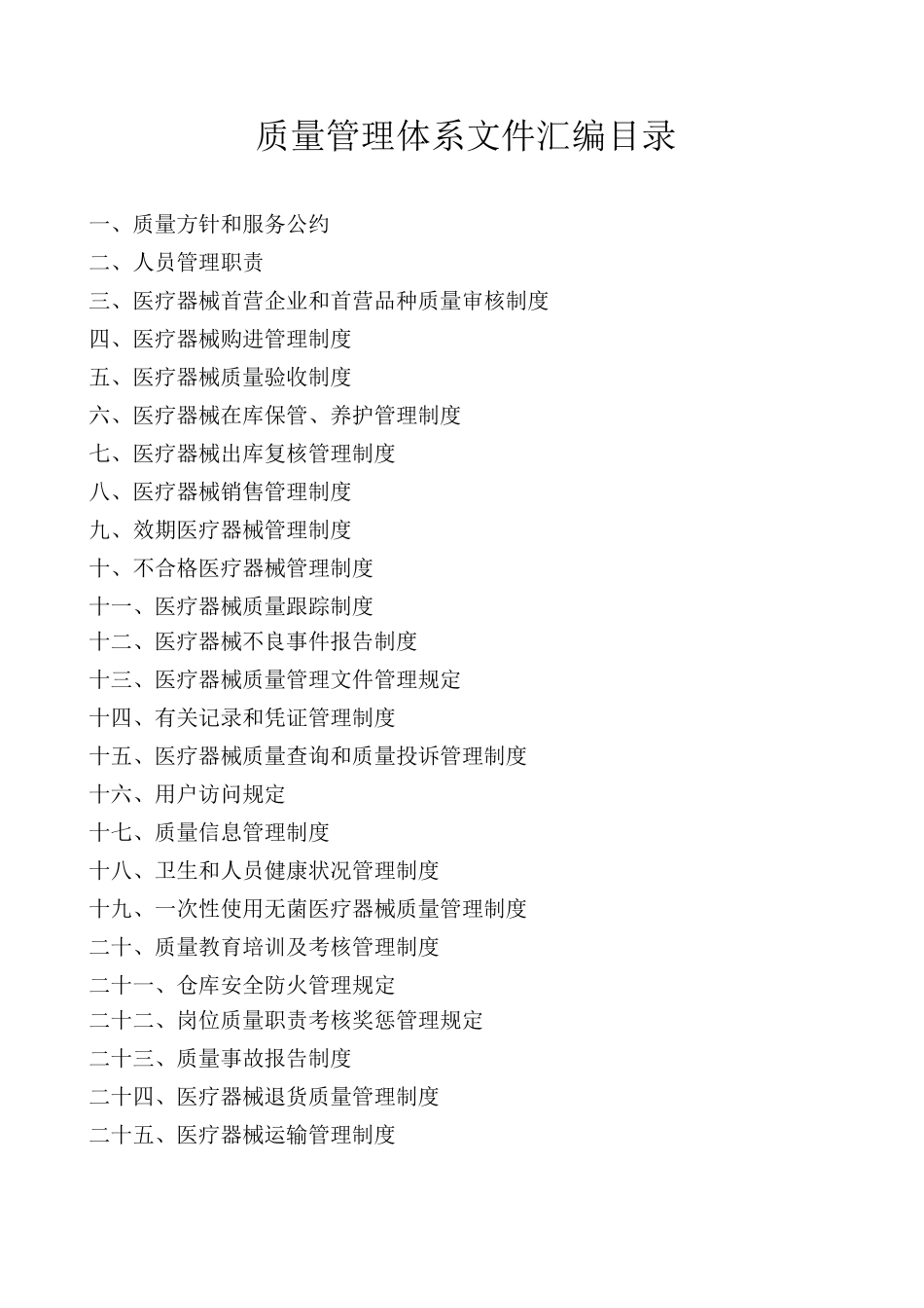 医疗器械经营企业管理制度_第1页