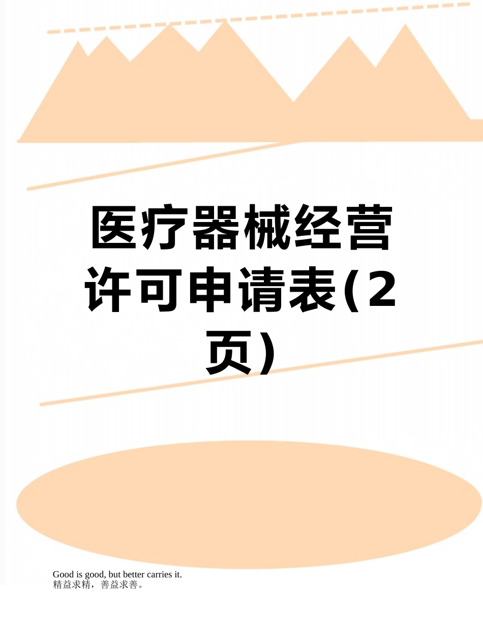 医疗器械经营许可申请表_第1页