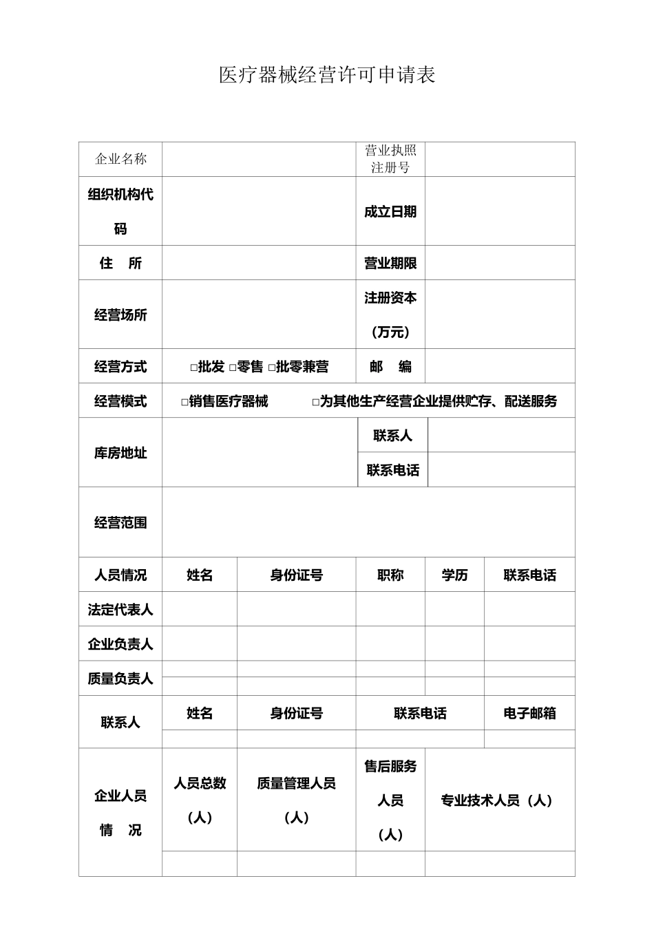 医疗器械经营许可申请表_第2页