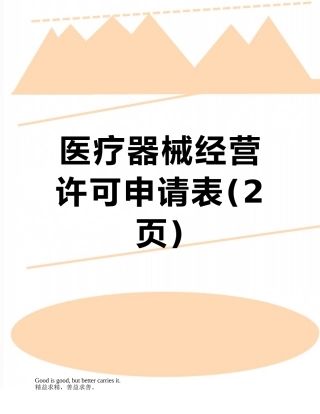 医疗器械经营许可申请表
