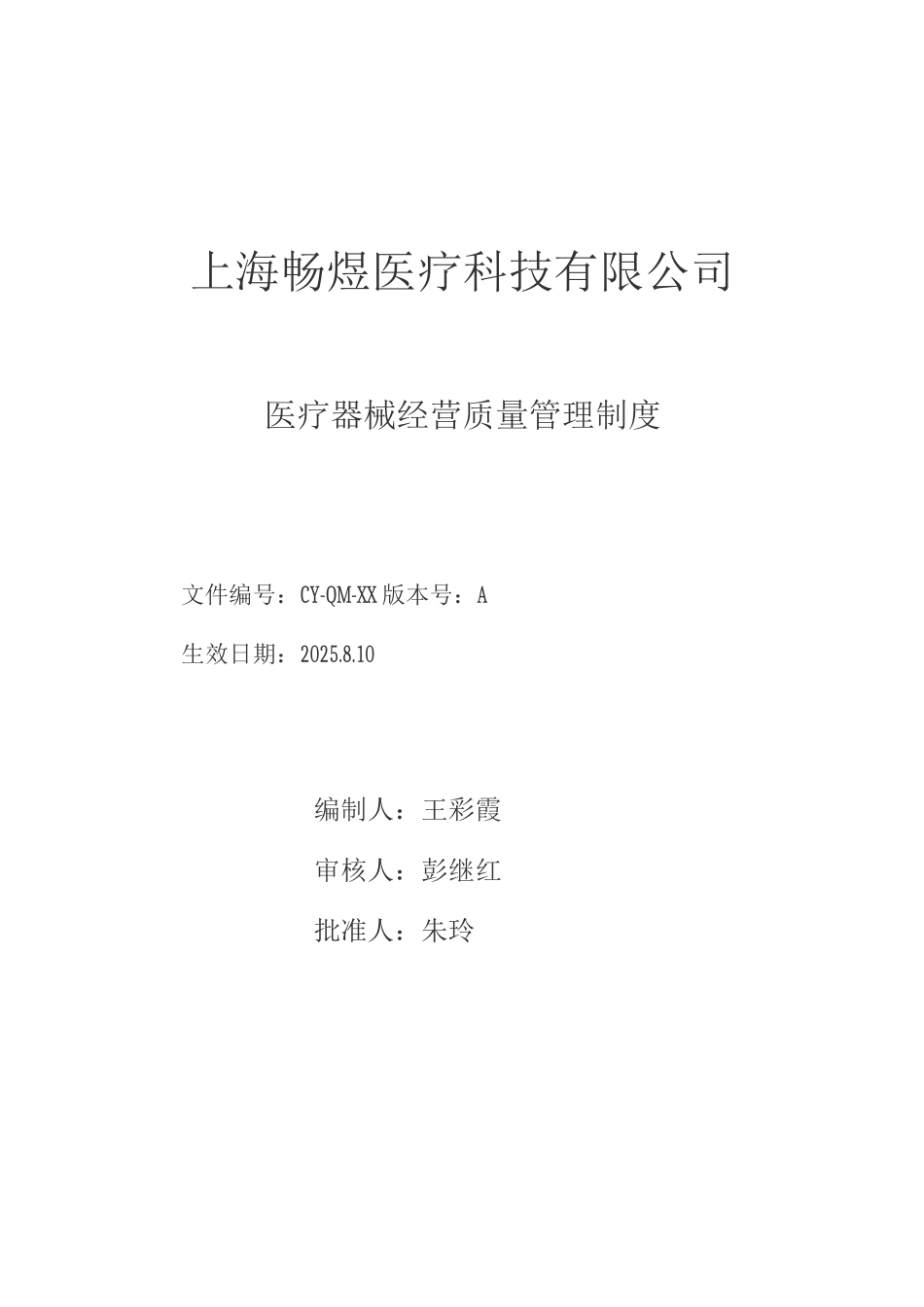 医疗器械经营质量管理制度2_第1页