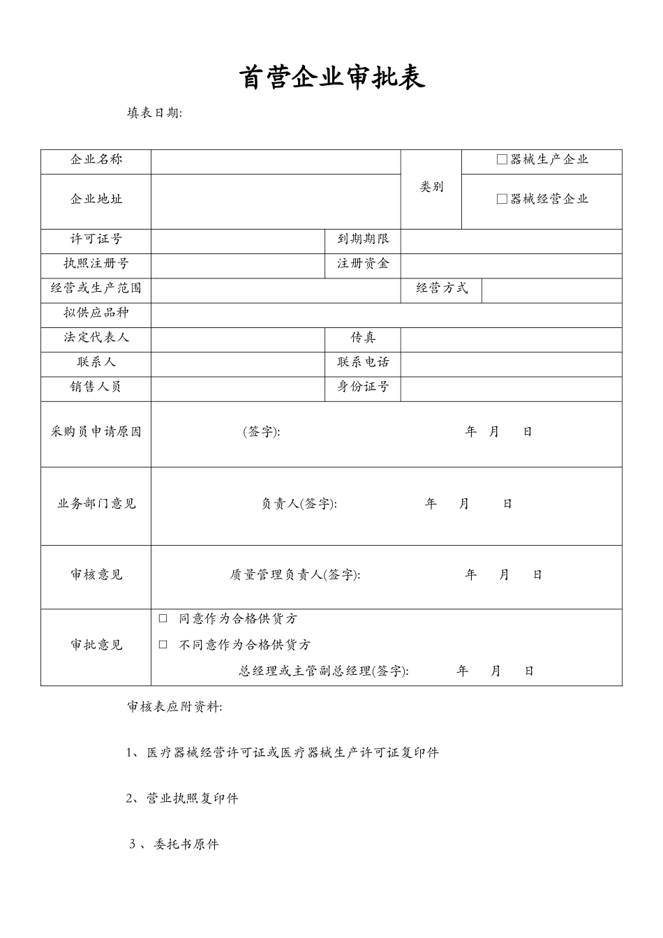 医疗器械经营企业记录表格验收用完整版_第1页
