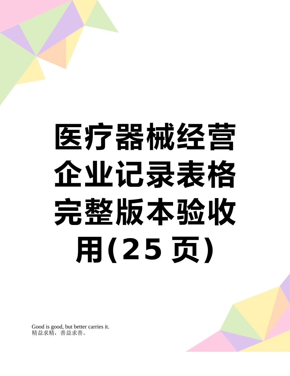 医疗器械经营企业记录表格完整版本验收用_第1页