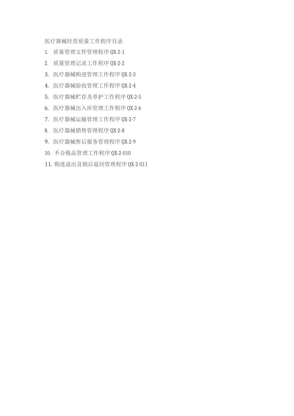 医疗器械经营质量管理制度_第2页
