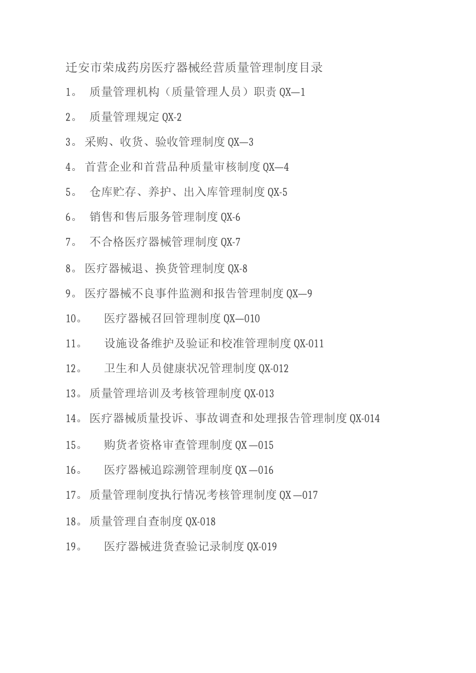 医疗器械经营质量管理制度、工作程序_第1页