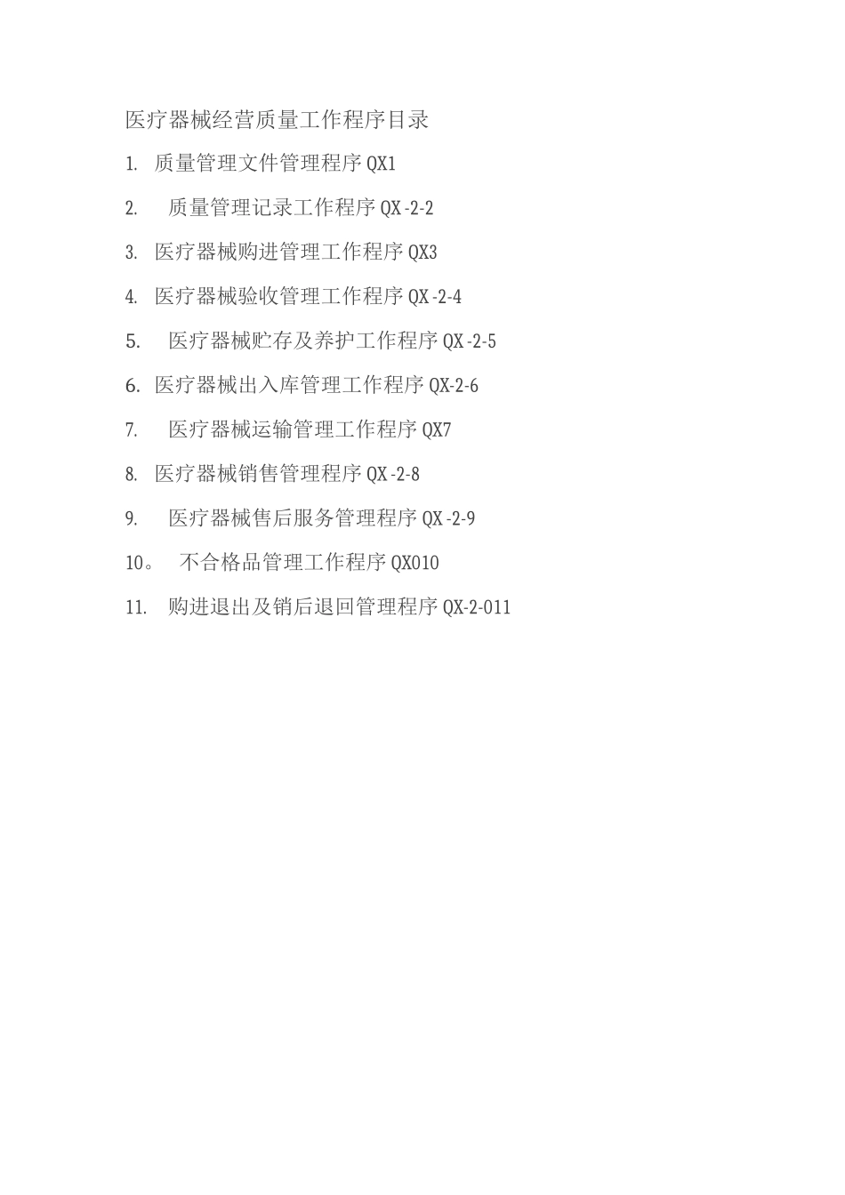 医疗器械经营质量管理制度、工作程序_第3页