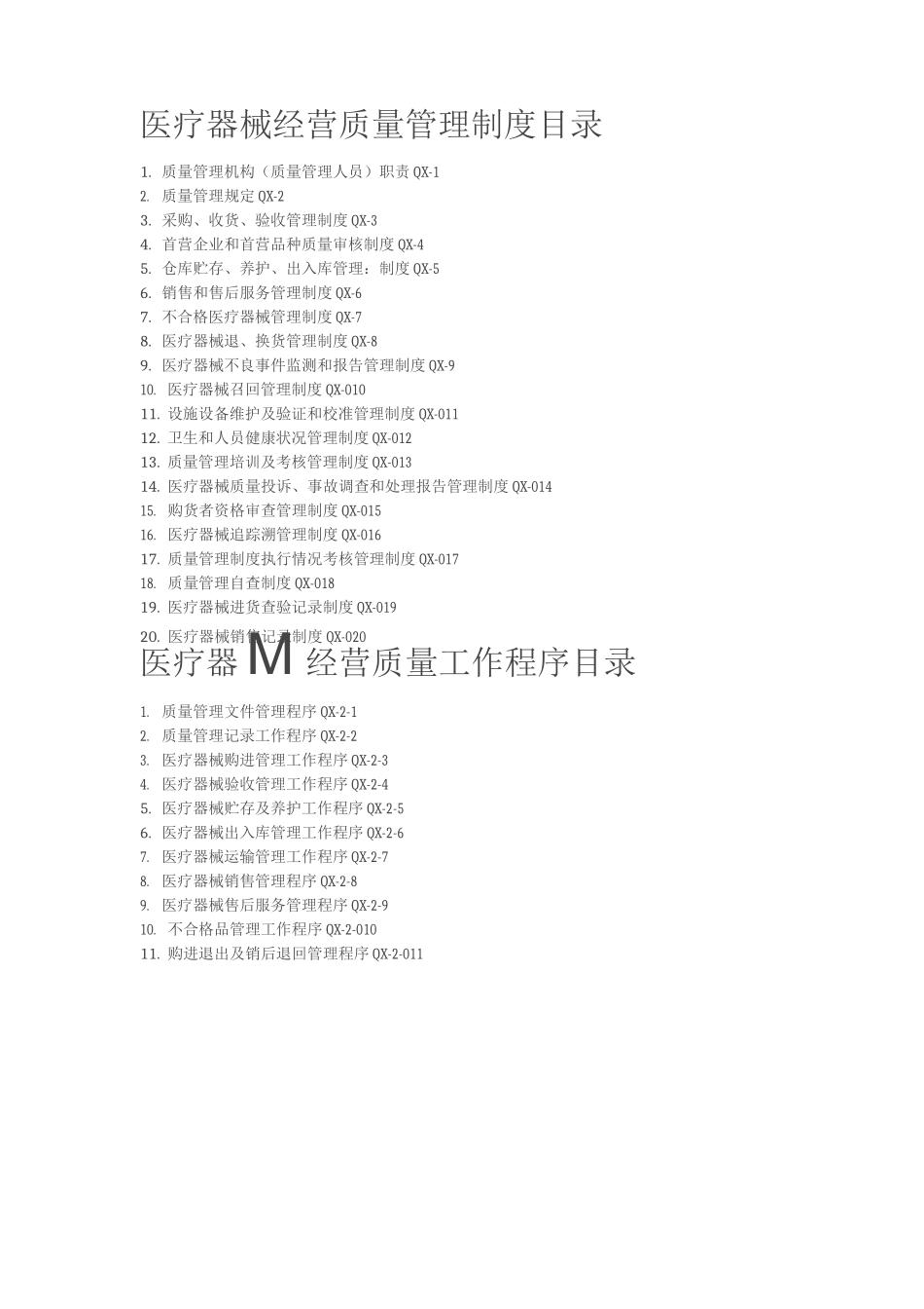 医疗器械经营质量管理制度、工作程序1_第2页