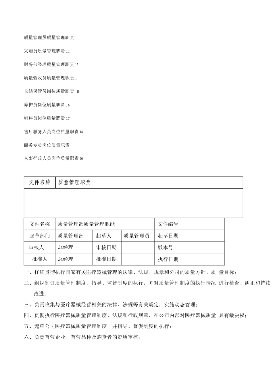 医疗器械经营质量管理职责_第2页