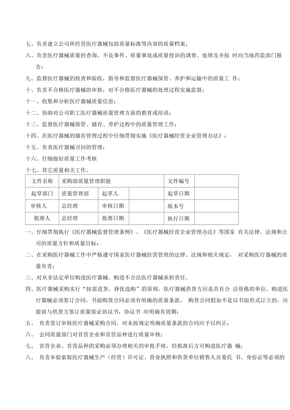 医疗器械经营质量管理职责_第3页