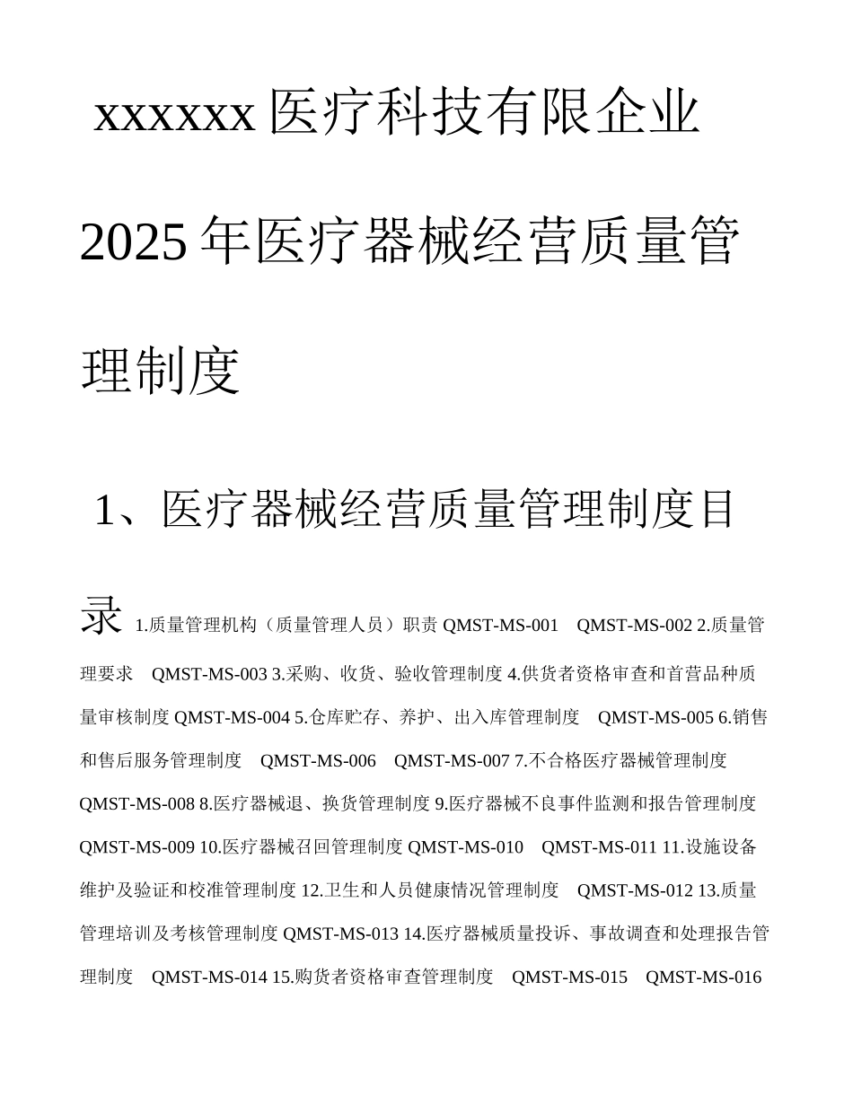 医疗器械经营质量管理制度及工作程序全版_第1页