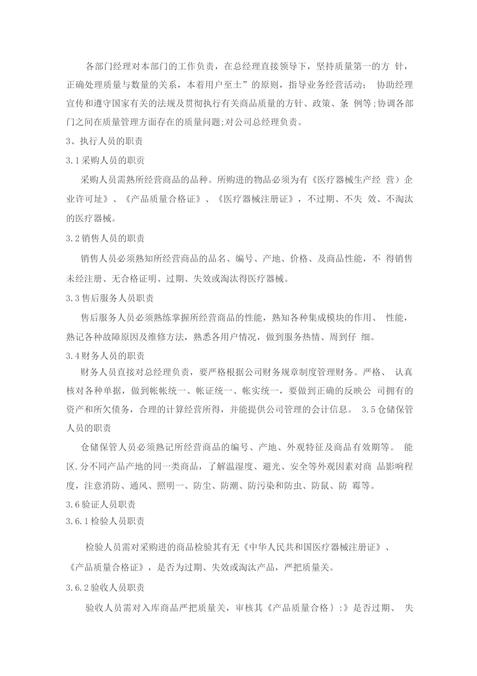 医疗器械经营质量管理制度、工作程序92_第3页