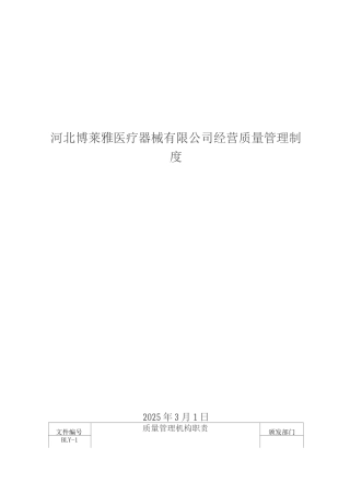 医疗器械经营质量管理制度、工作程序92