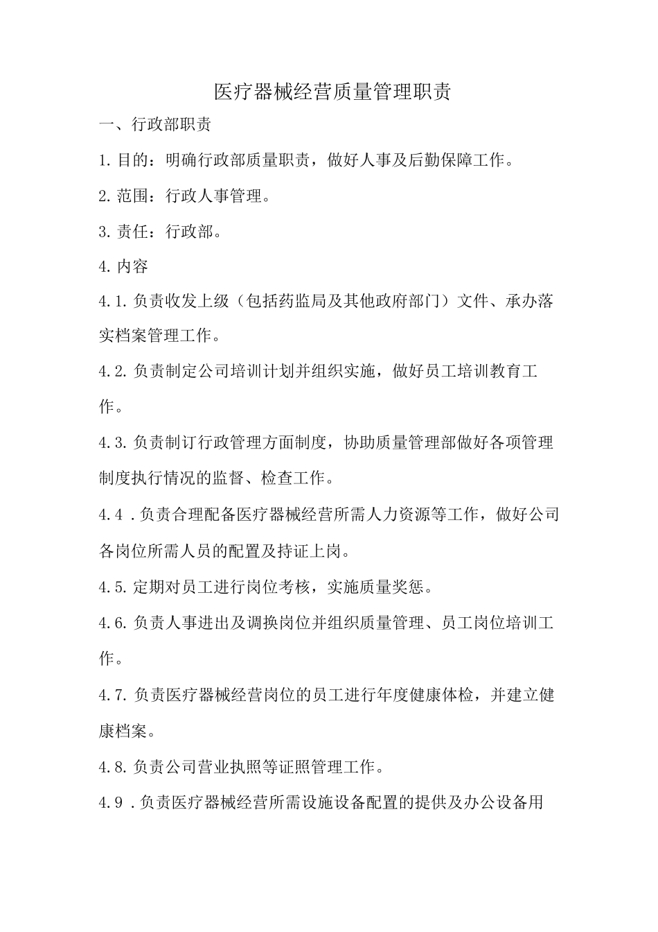 医疗器械经营质量管理职责4_第1页