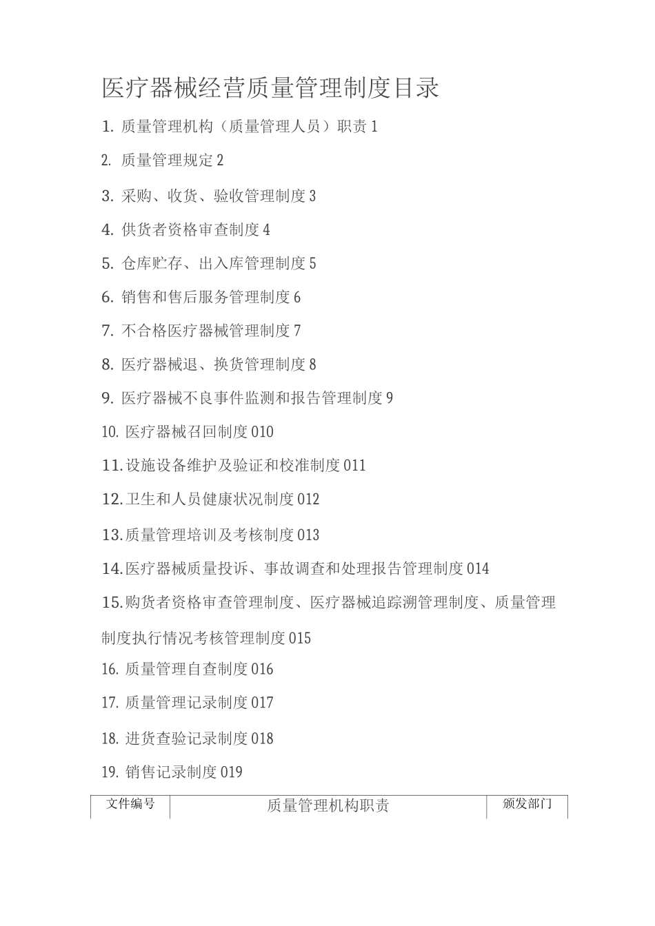 医疗器械经营质量管理制度、工作程序9_第1页