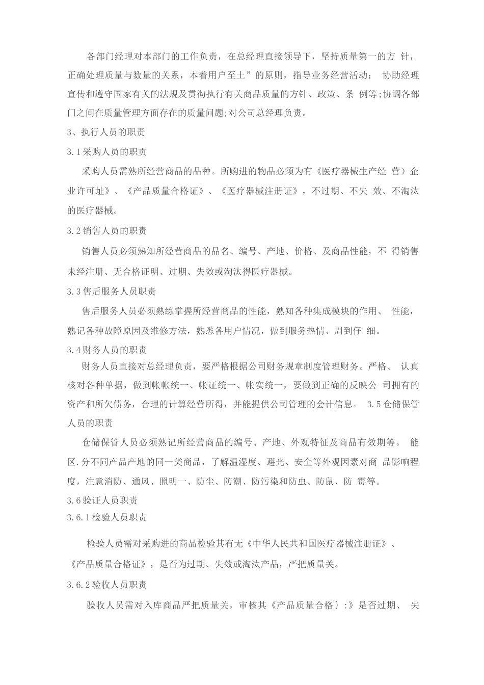 医疗器械经营质量管理制度、工作程序9_第3页