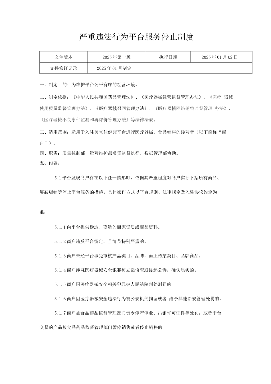 医疗器械网络交易服务第三方平台严重违法行为平台服务停止制度_第1页