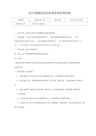 医疗器械网络交易服务第三方平台医疗器械退货及换货监督管理制度