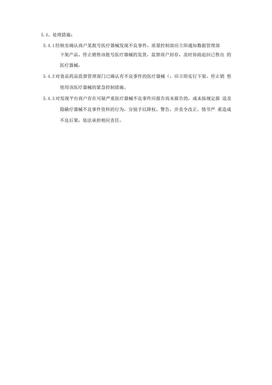 医疗器械网络交易服务第三方平台医疗器械不良事件监测和发布制度_第2页