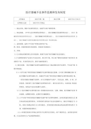 医疗器械网络交易服务第三方平台医疗器械不良事件监测和发布制度