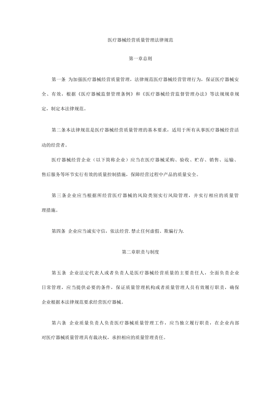 医疗器械经营质量管理规范GSP_第1页