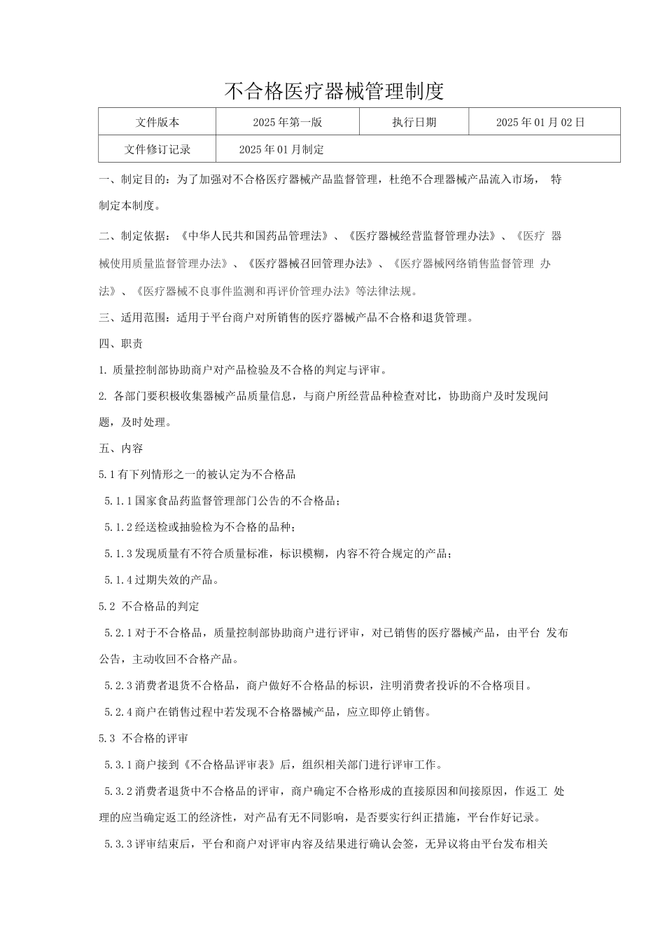 医疗器械网络交易服务第三方平台不合格医疗器械管理制度_第1页