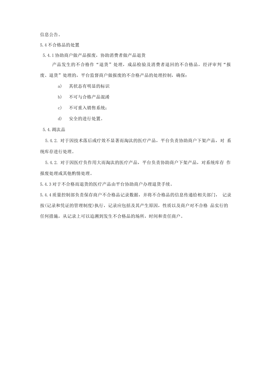 医疗器械网络交易服务第三方平台不合格医疗器械管理制度_第2页