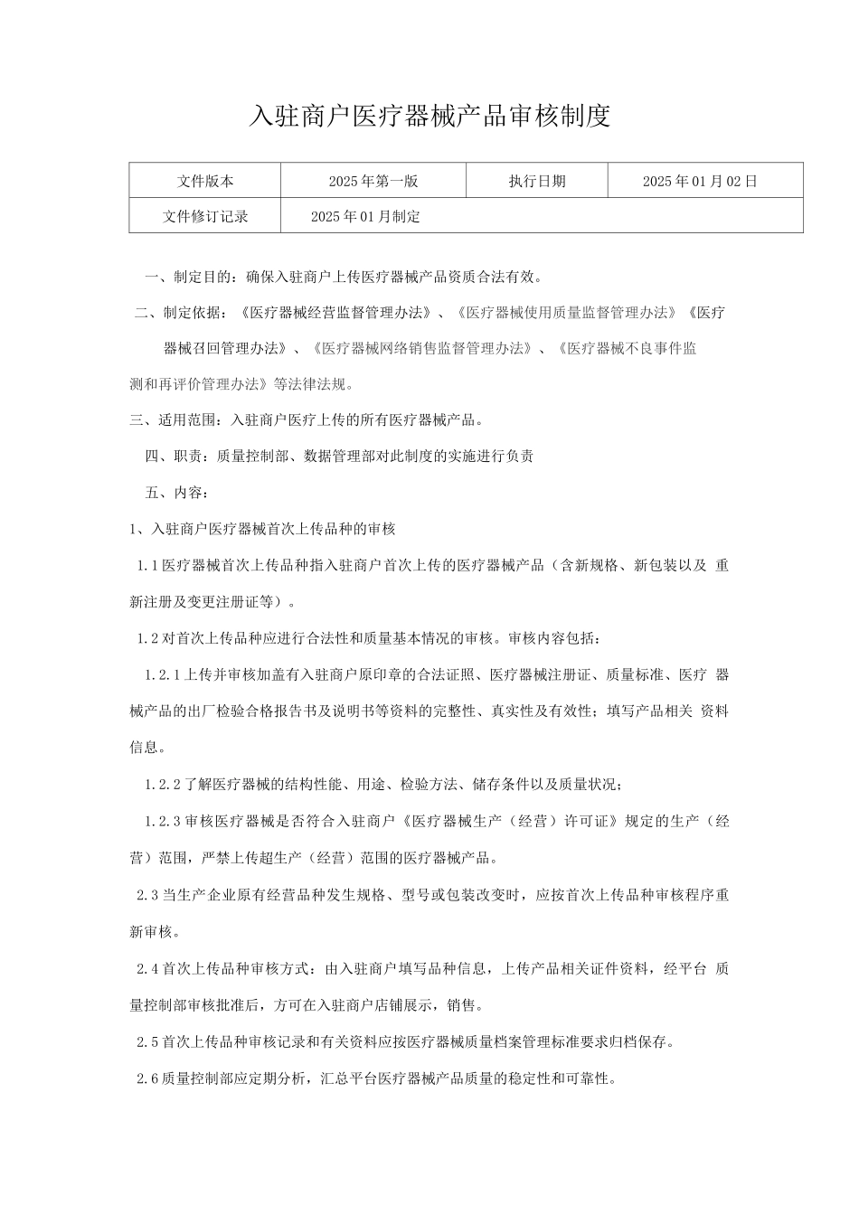 医疗器械网络交易服务第三方平台入驻商户医疗器械产品审核制度_第1页