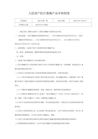 医疗器械网络交易服务第三方平台入驻商户医疗器械产品审核制度