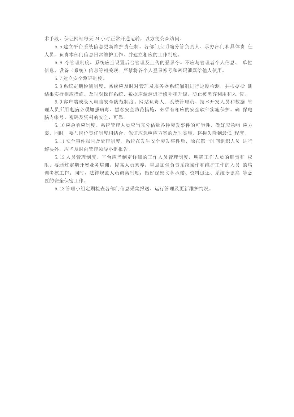 医疗器械网络交易服务第三方平台交易安全保障制度_第2页