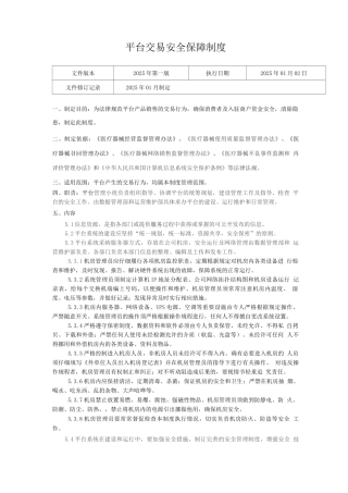 医疗器械网络交易服务第三方平台交易安全保障制度