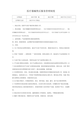 医疗器械网络交易服务第三方平台售后服务管理制度