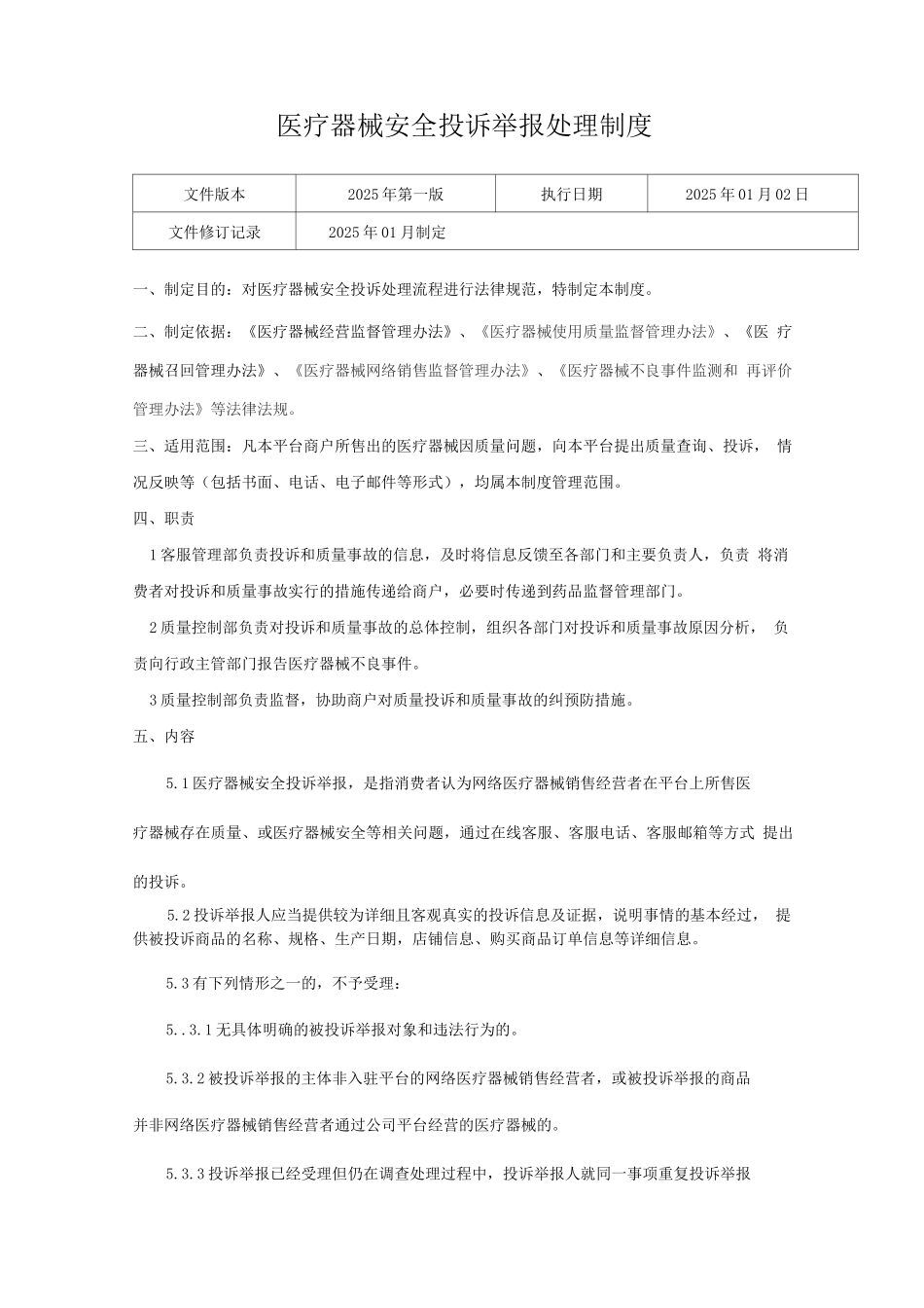医疗器械网络交易服务第三方平台安全投诉举报处理制度_第1页