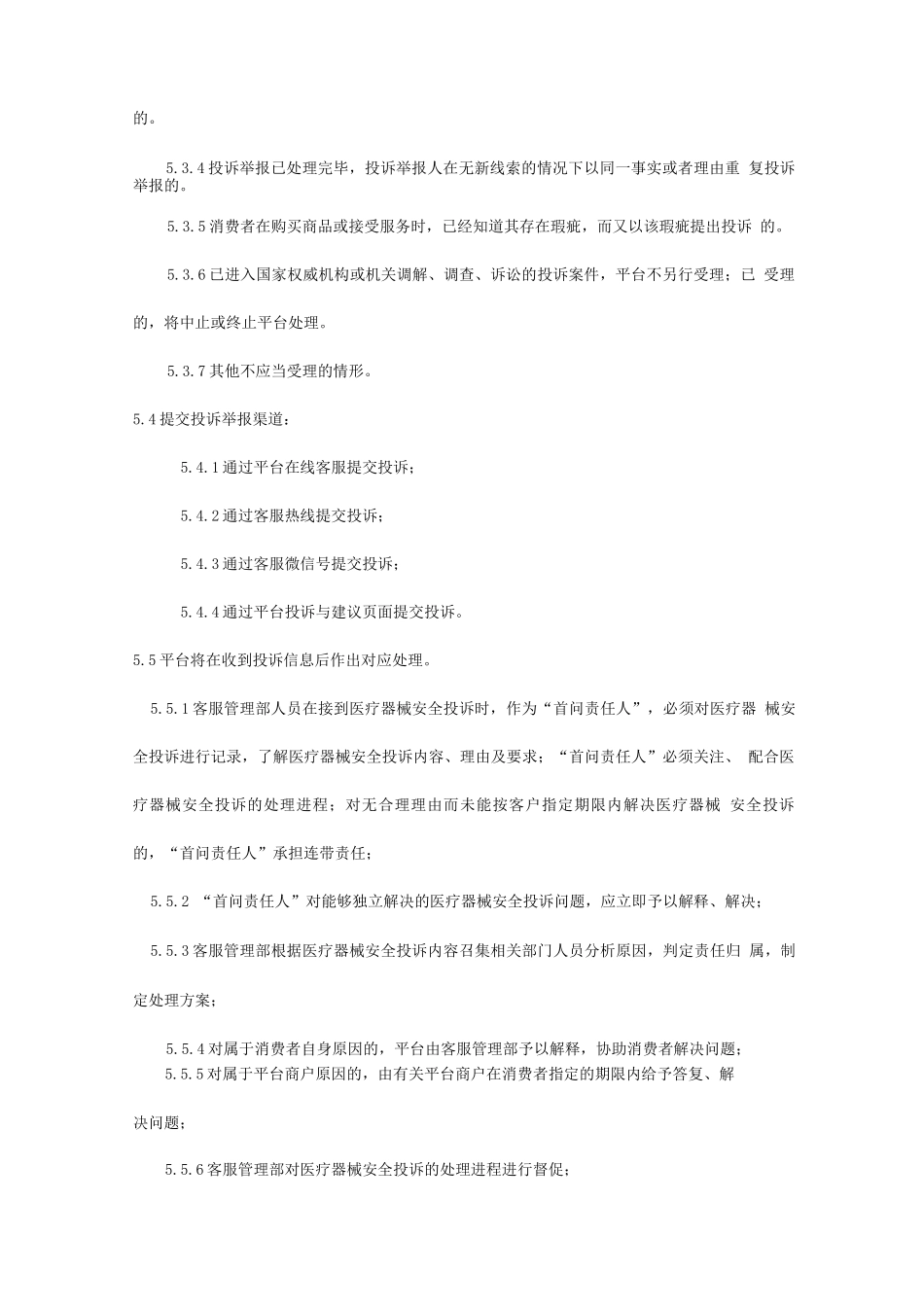 医疗器械网络交易服务第三方平台安全投诉举报处理制度_第2页