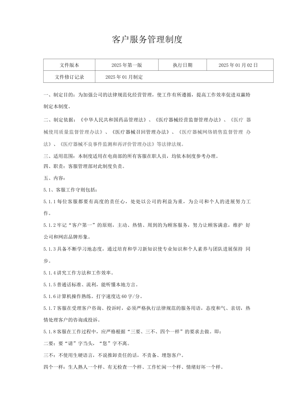 医疗器械网络交易服务第三方平台客户服务管理制度_第1页