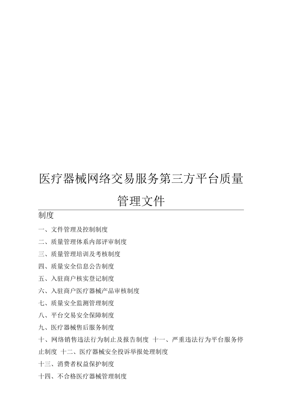 医疗器械网络交易服务第三方平台质量管理文件_第1页