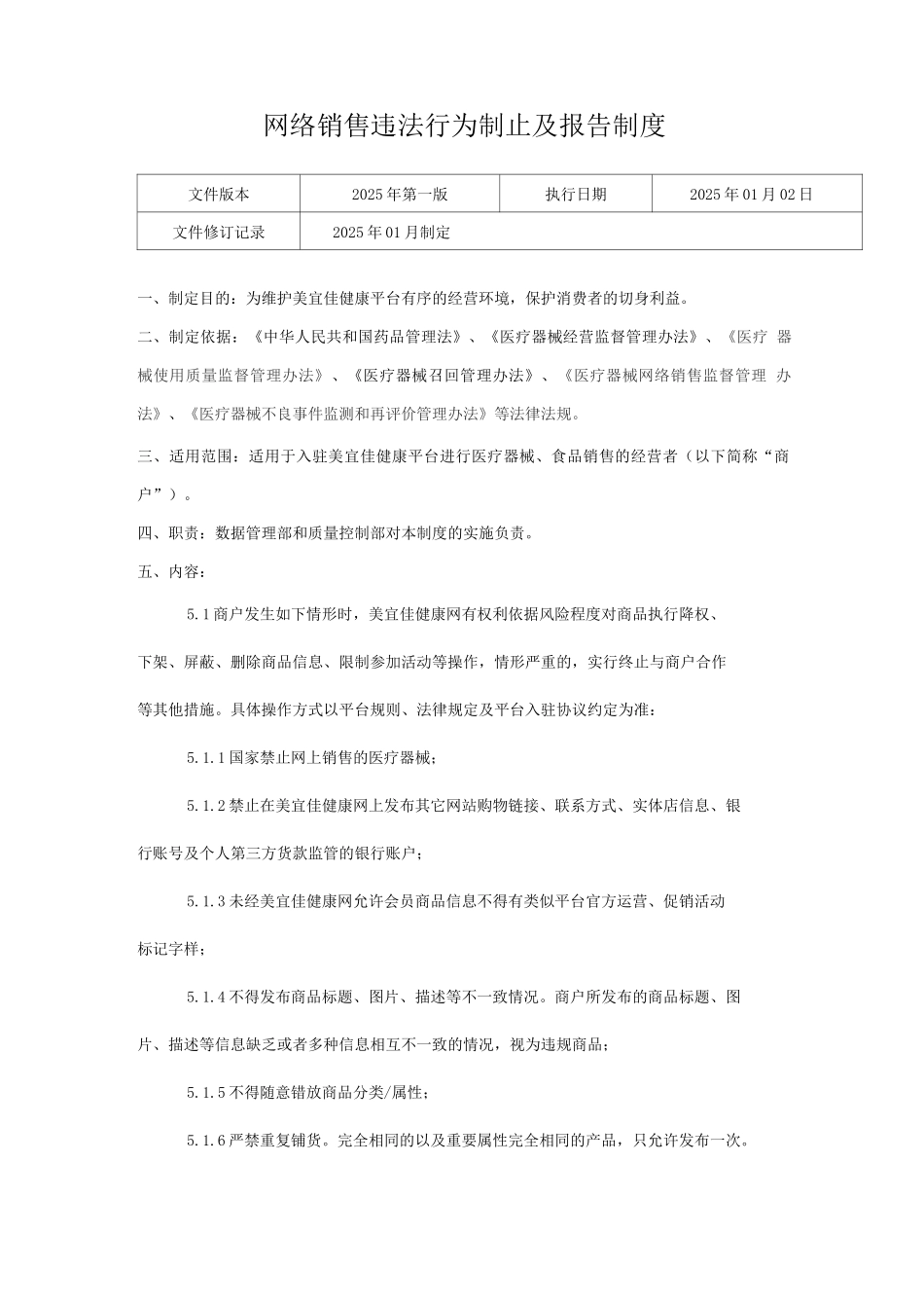医疗器械网络交易服务第三方平台网络销售违法行为制止及报告制度_第1页