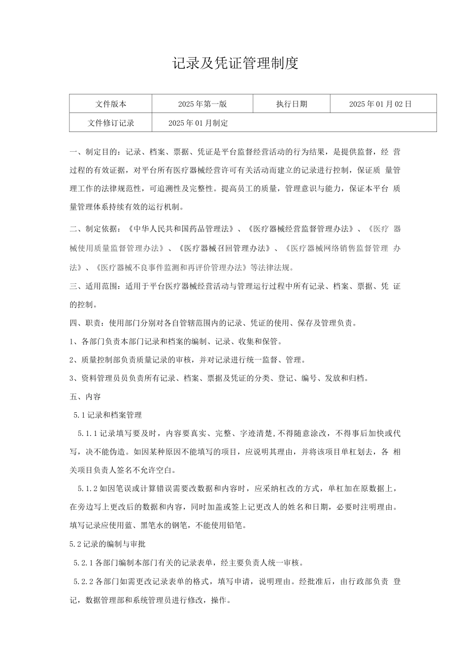 医疗器械网络交易服务第三方平台记录及凭证管理制度_第1页