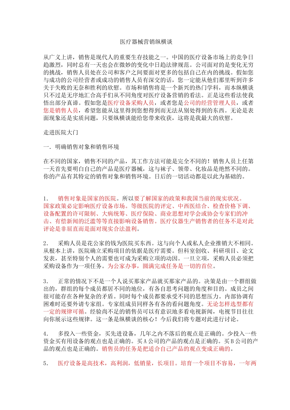 医疗器械营销纵横谈_第1页