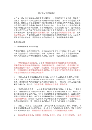 医疗器械营销纵横谈