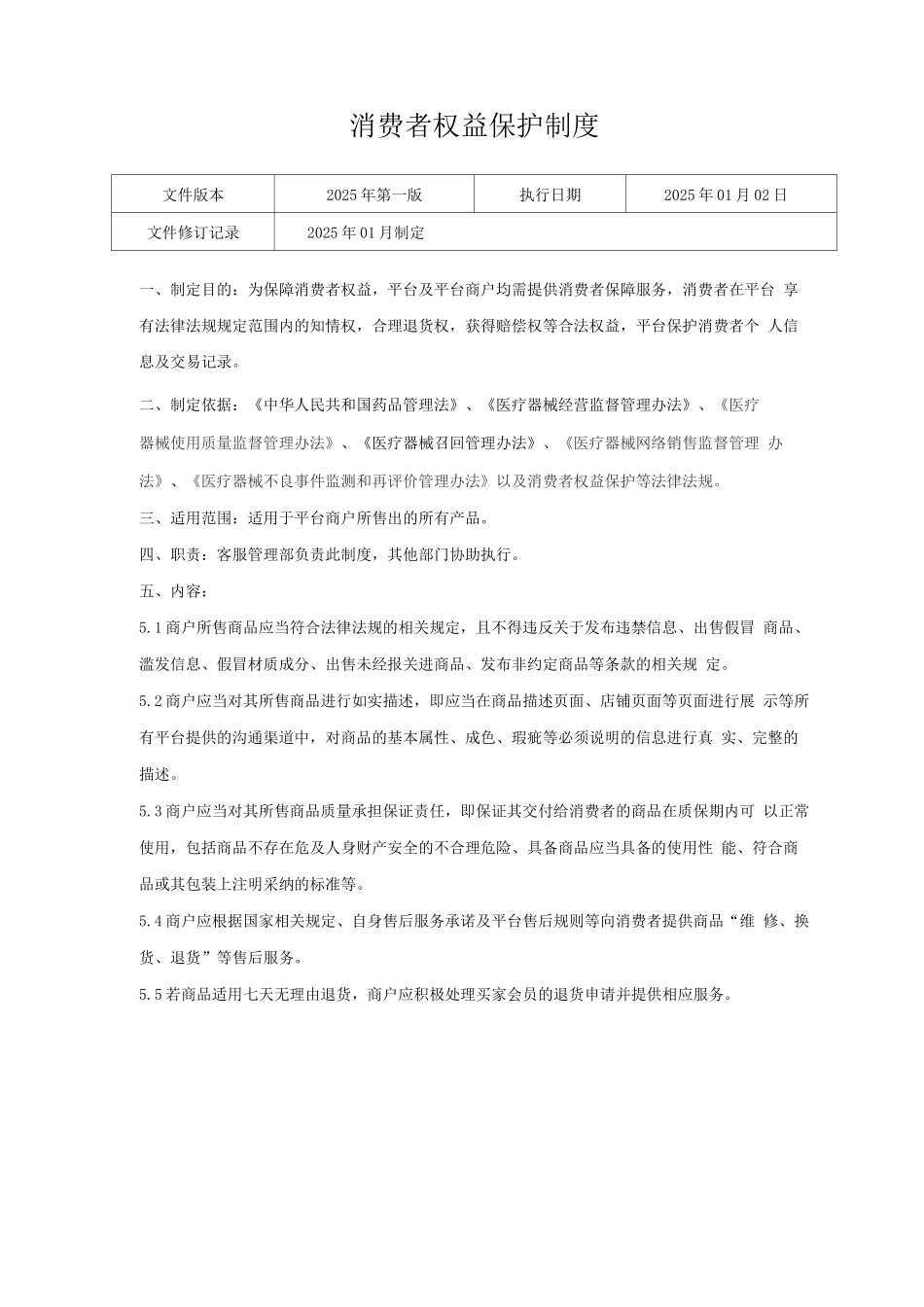 医疗器械网络交易服务第三方平台消费者权益保护制度_第1页