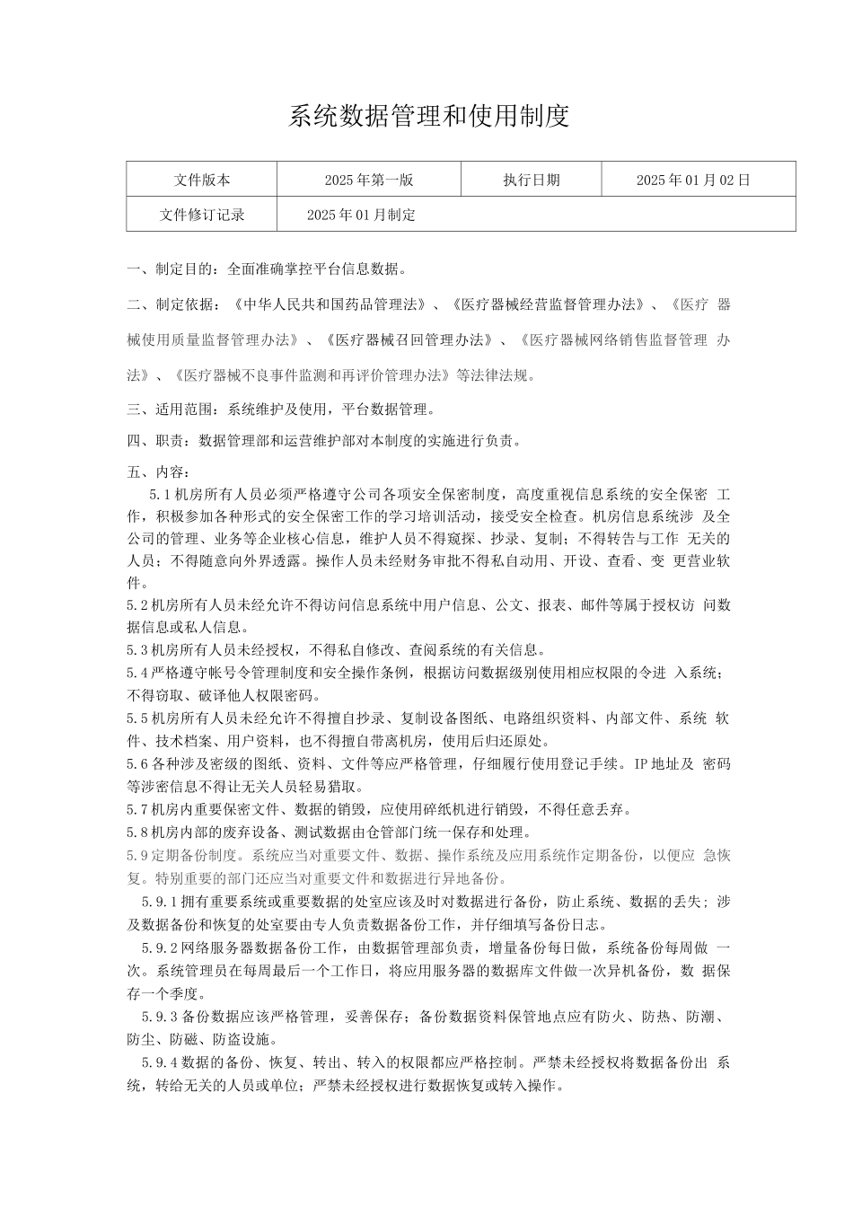 医疗器械网络交易服务第三方平台系统数据管理和使用制度_第1页