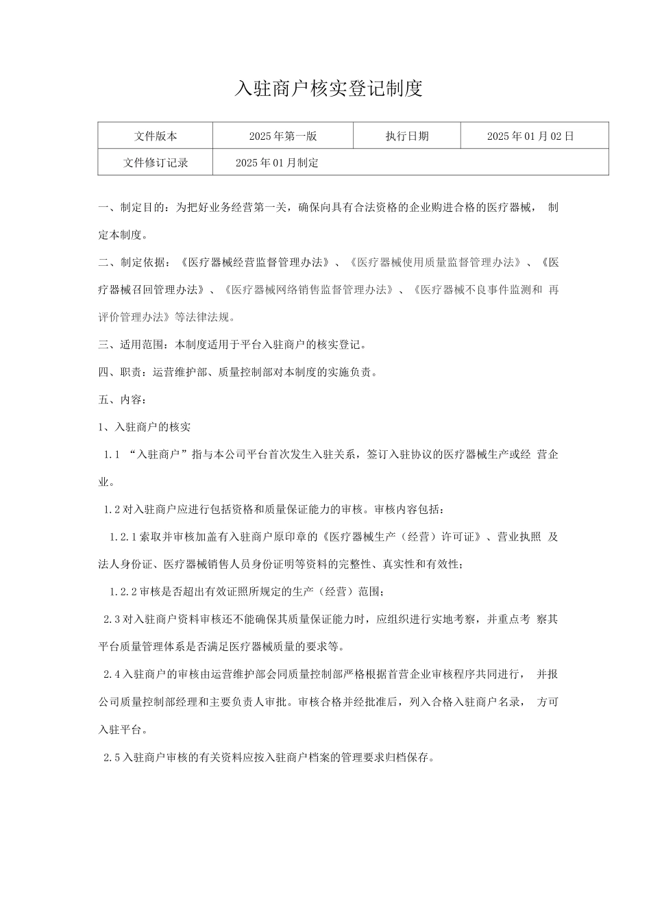 医疗器械网络交易第三方平台入驻商户核实登记制度_第1页