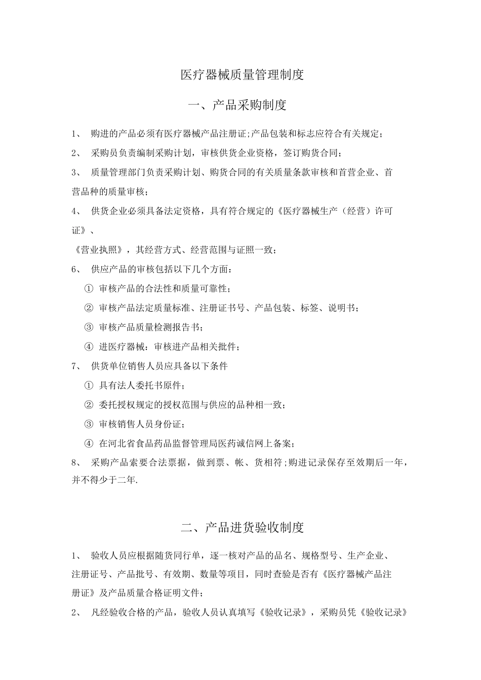医疗器械职责_第1页