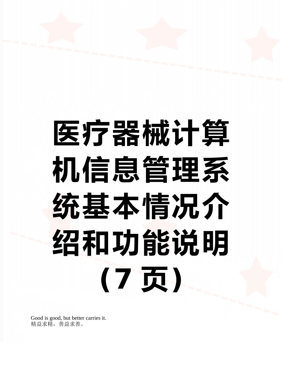 医疗器械计算机信息管理系统基本情况介绍和功能说明_第1页